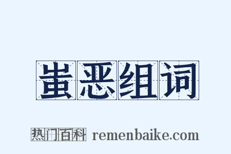 蚩恶组词是什么意思的图片